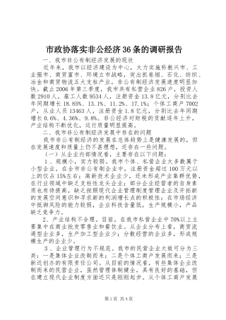 市政协落实非公经济36条的调研报告