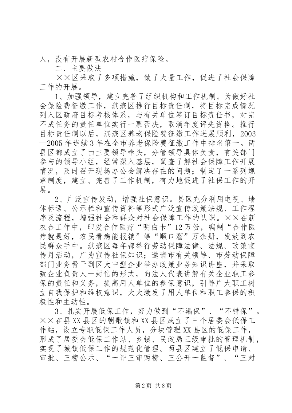 市政协社会保障报告_第2页