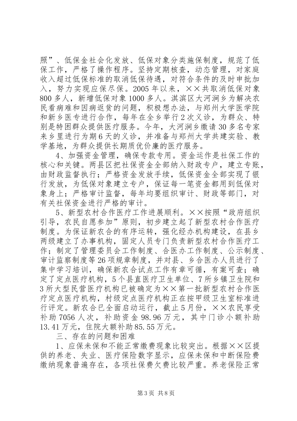 市政协社会保障报告_第3页