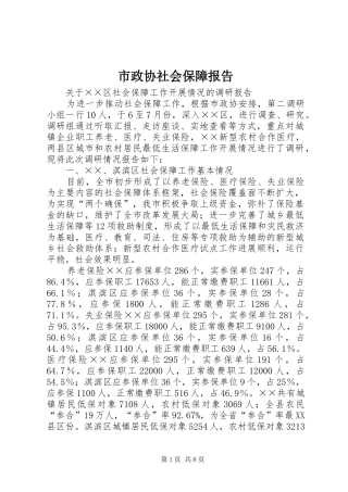 市政协社会保障报告