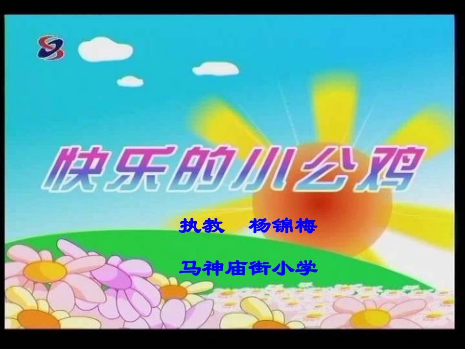 快乐的小公鸡__第1页