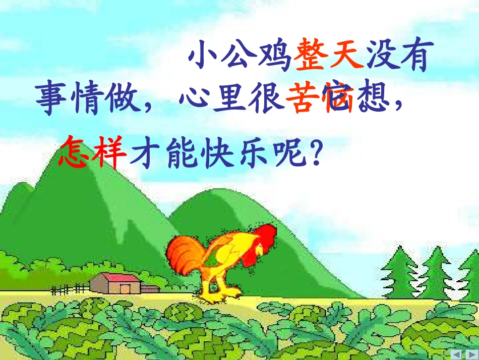 快乐的小公鸡__第3页