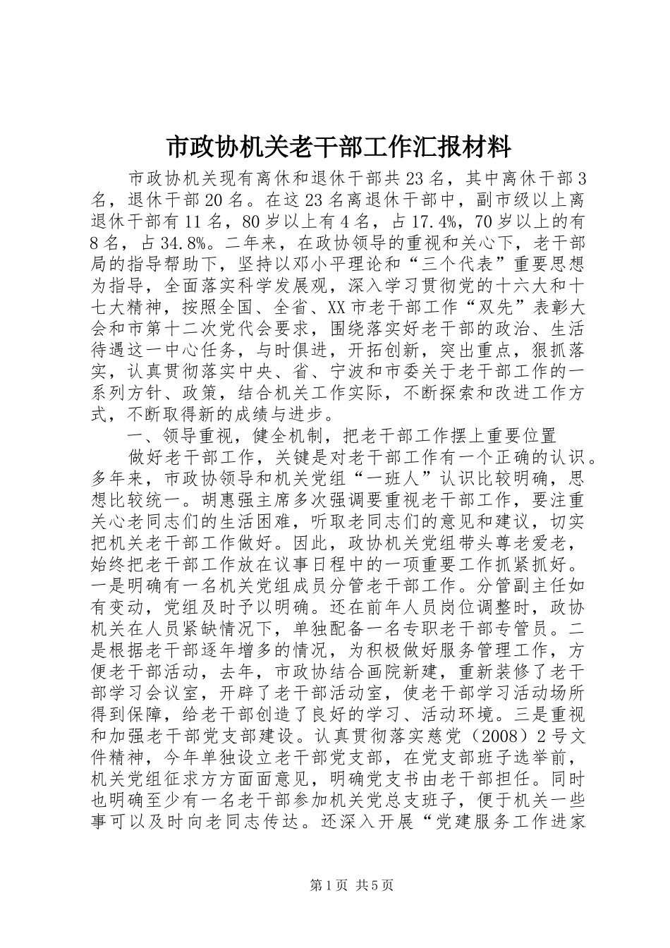市政协机关老干部工作汇报材料_第1页