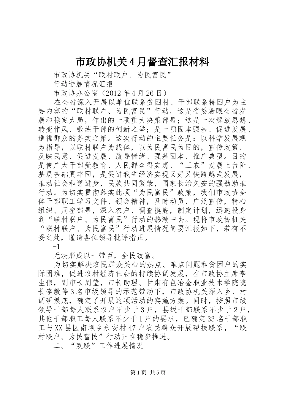 市政协机关4月督查汇报材料_第1页