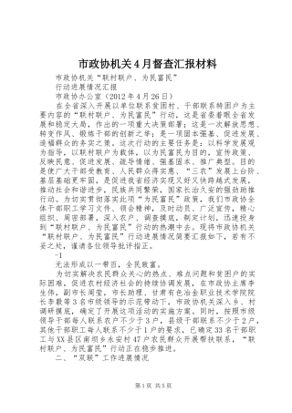 市政协机关4月督查汇报材料