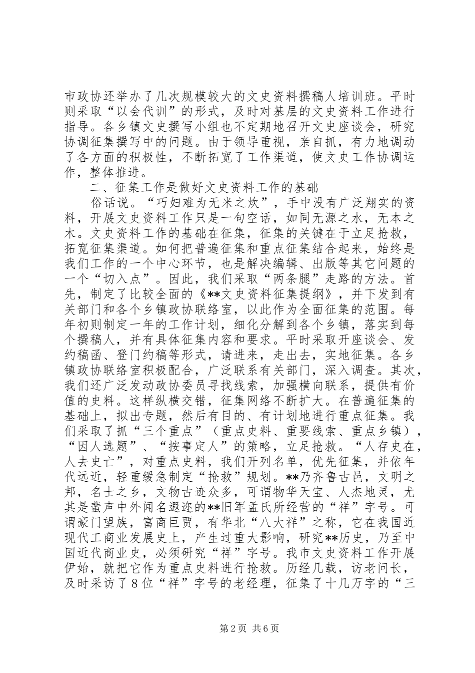 市政协文史工作经验汇报材料_第2页