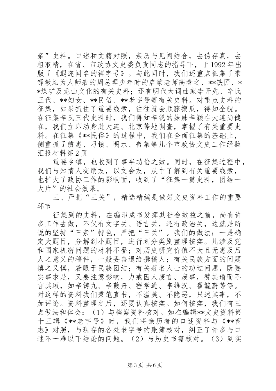 市政协文史工作经验汇报材料_第3页