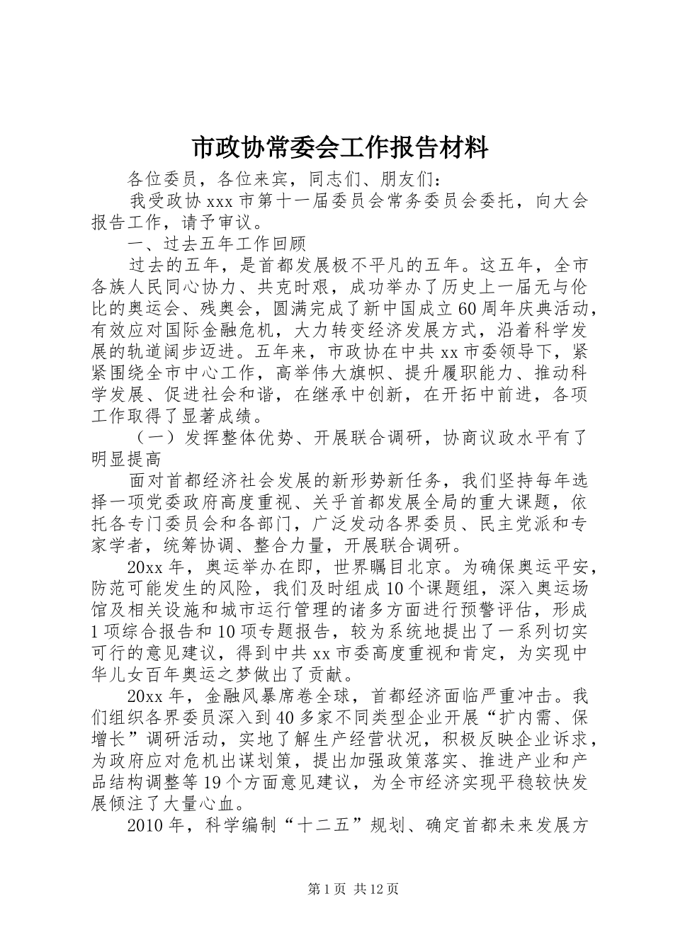 市政协常委会工作报告材料_第1页