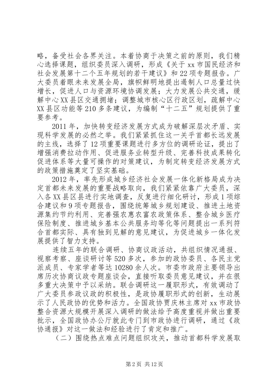 市政协常委会工作报告材料_第2页