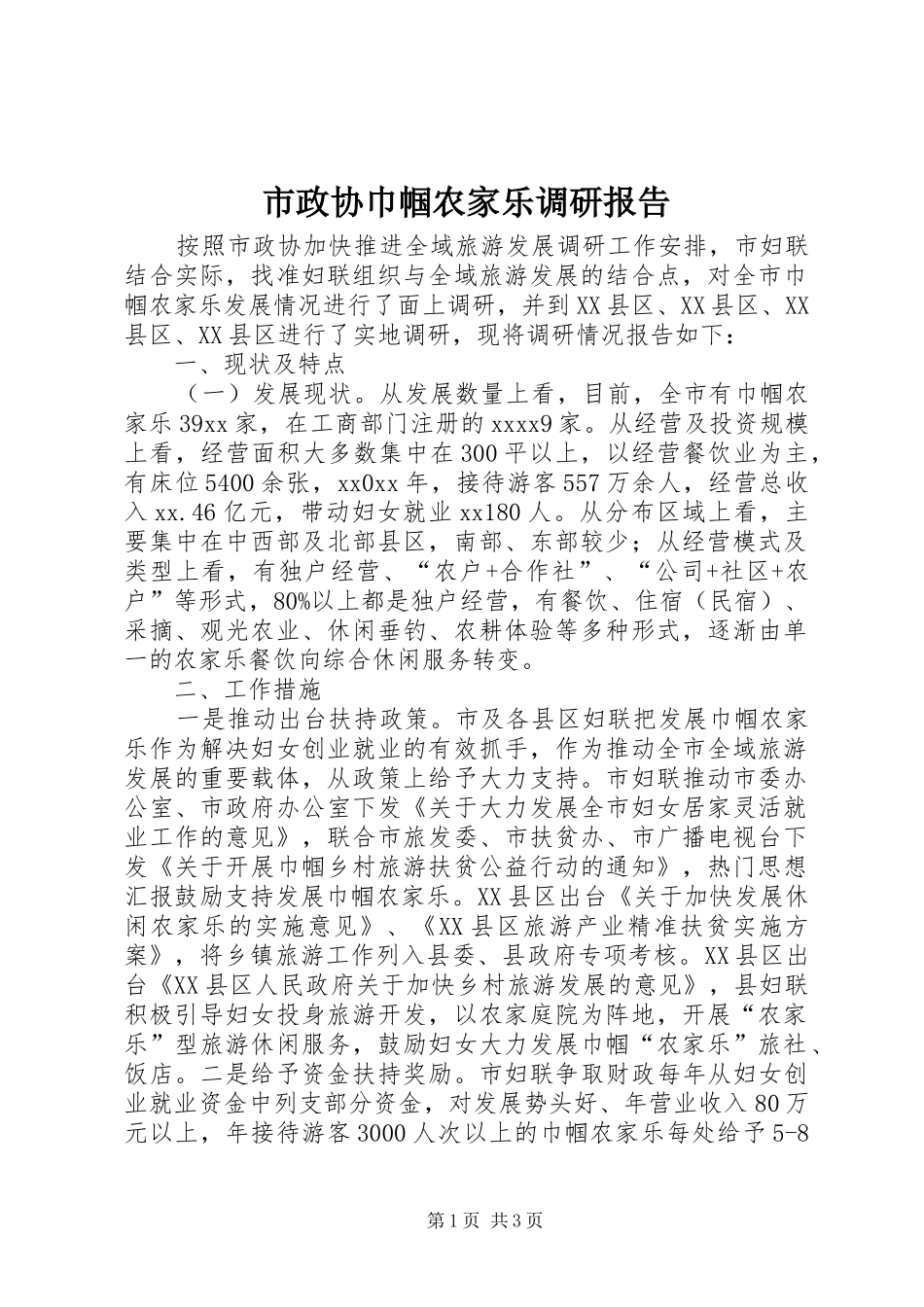 市政协巾帼农家乐调研报告_第1页