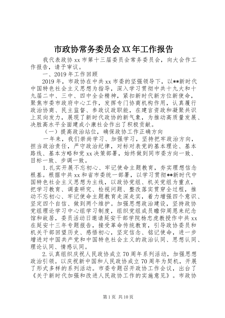市政协常务委员会XX年工作报告_第1页