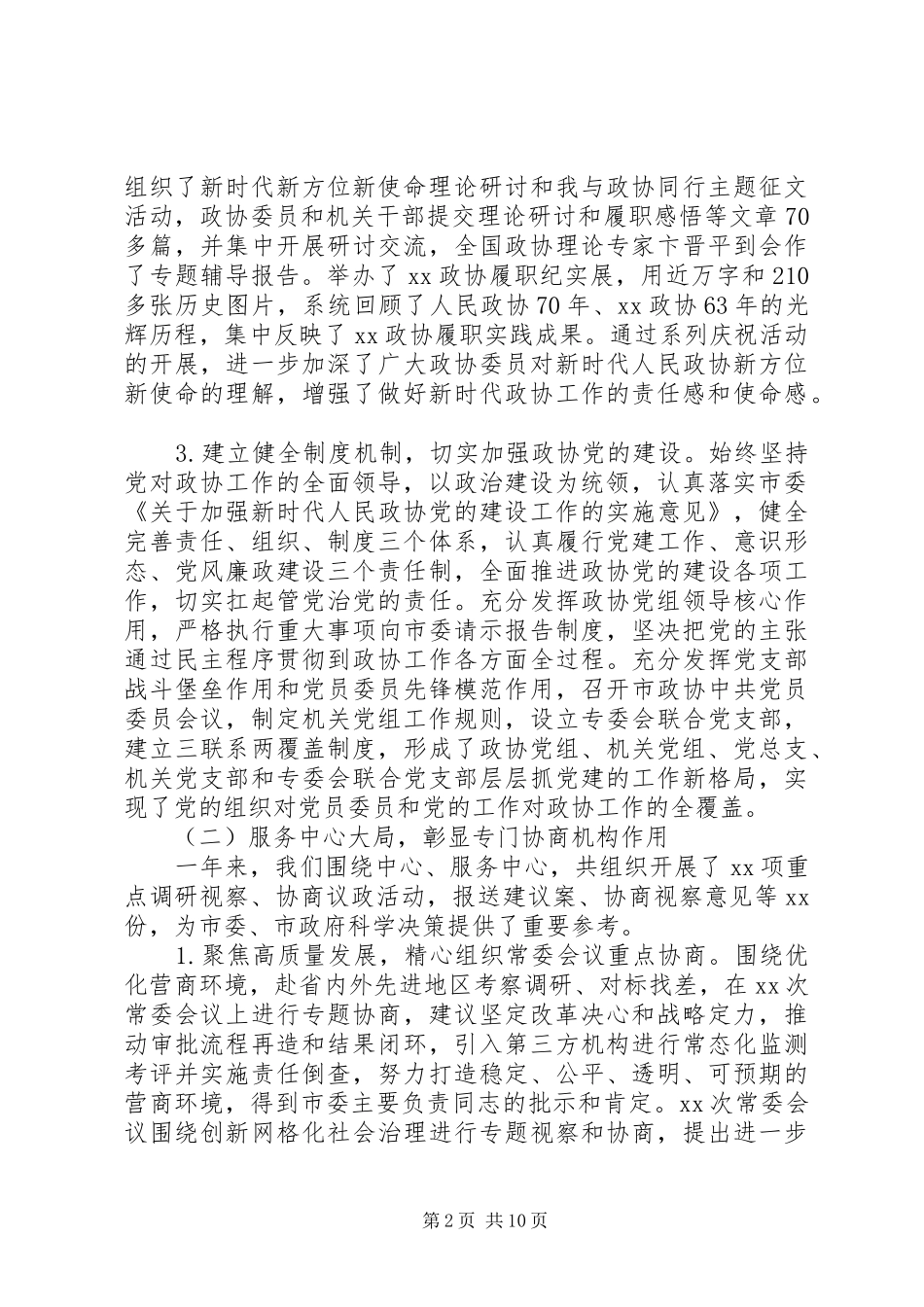市政协常务委员会XX年工作报告_第2页