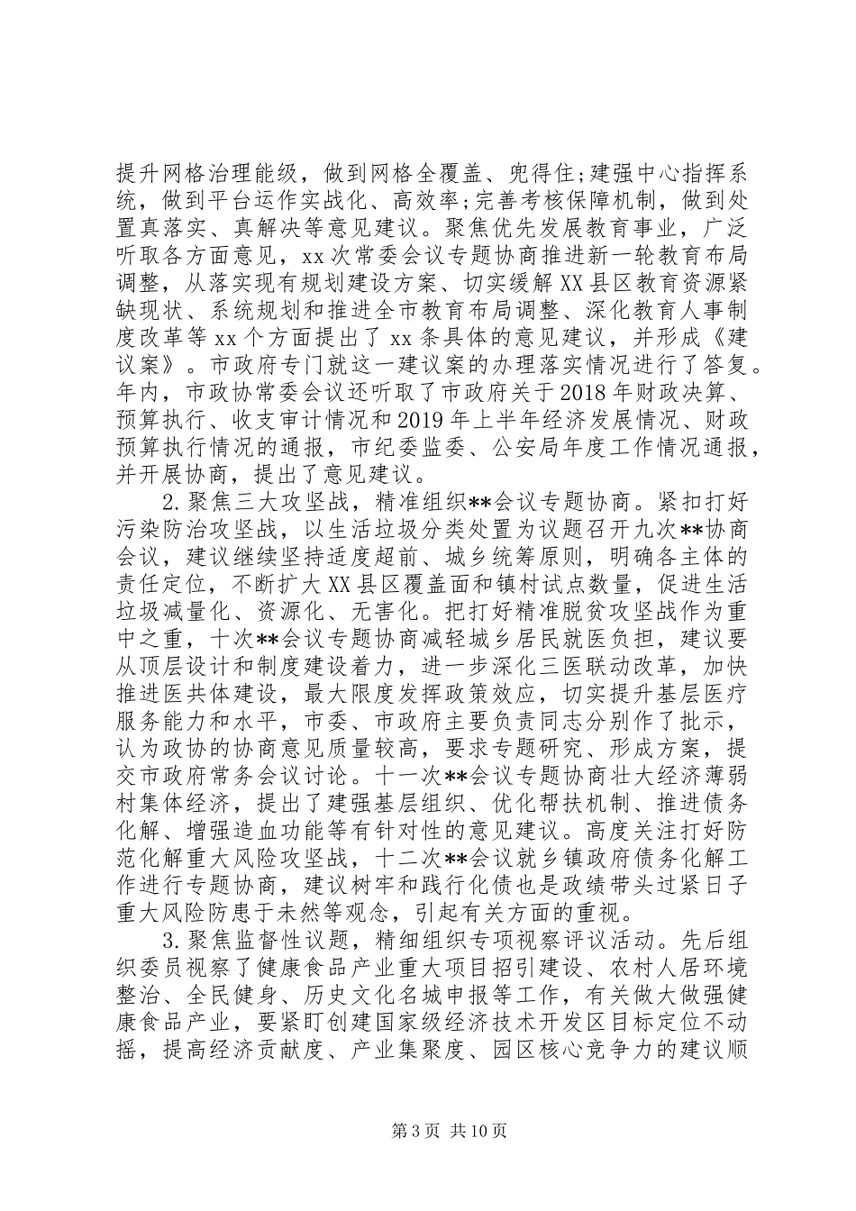 市政协常务委员会XX年工作报告_第3页