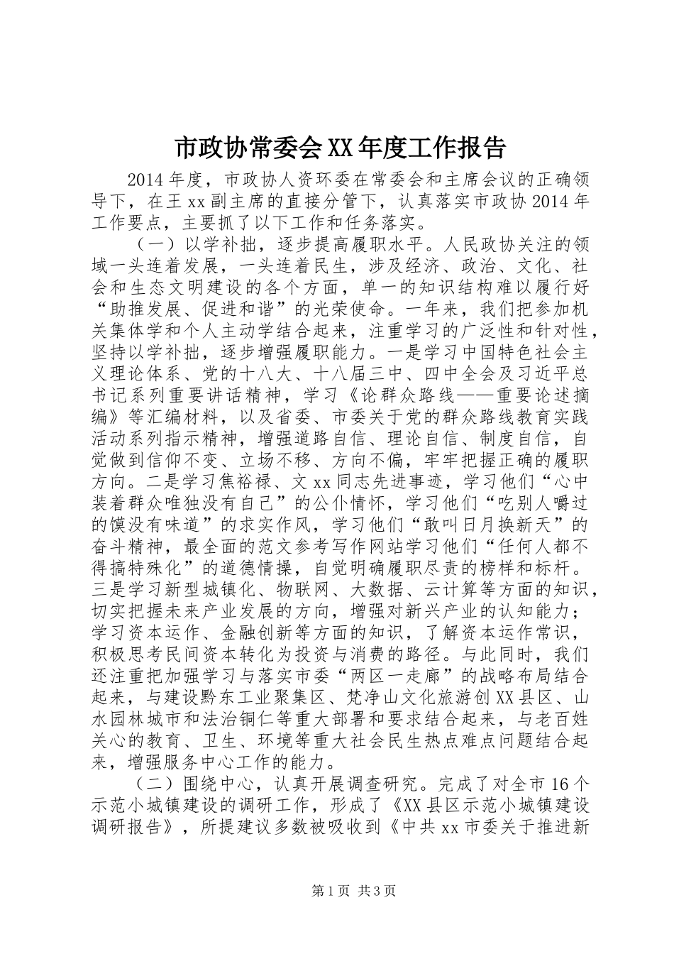 市政协常委会XX年度工作报告_第1页