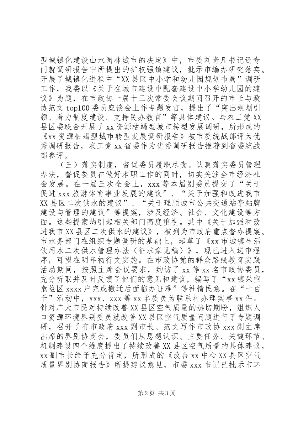 市政协常委会XX年度工作报告_第2页