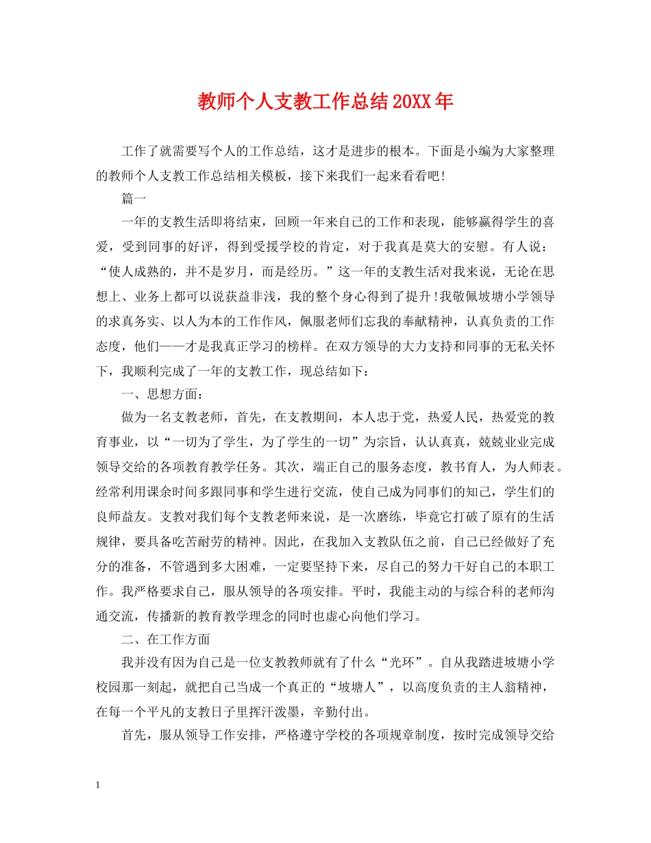 教师个人支教工作总结20XX年 _第1页