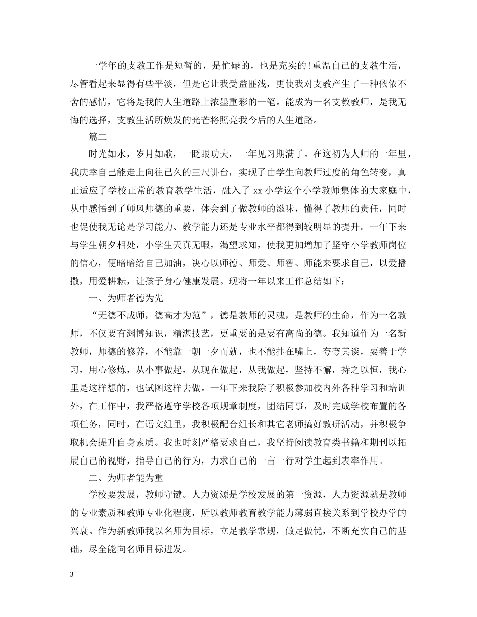 教师个人支教工作总结20XX年 _第3页
