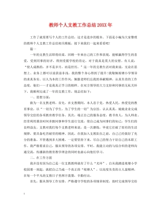 教师个人支教工作总结20XX年 