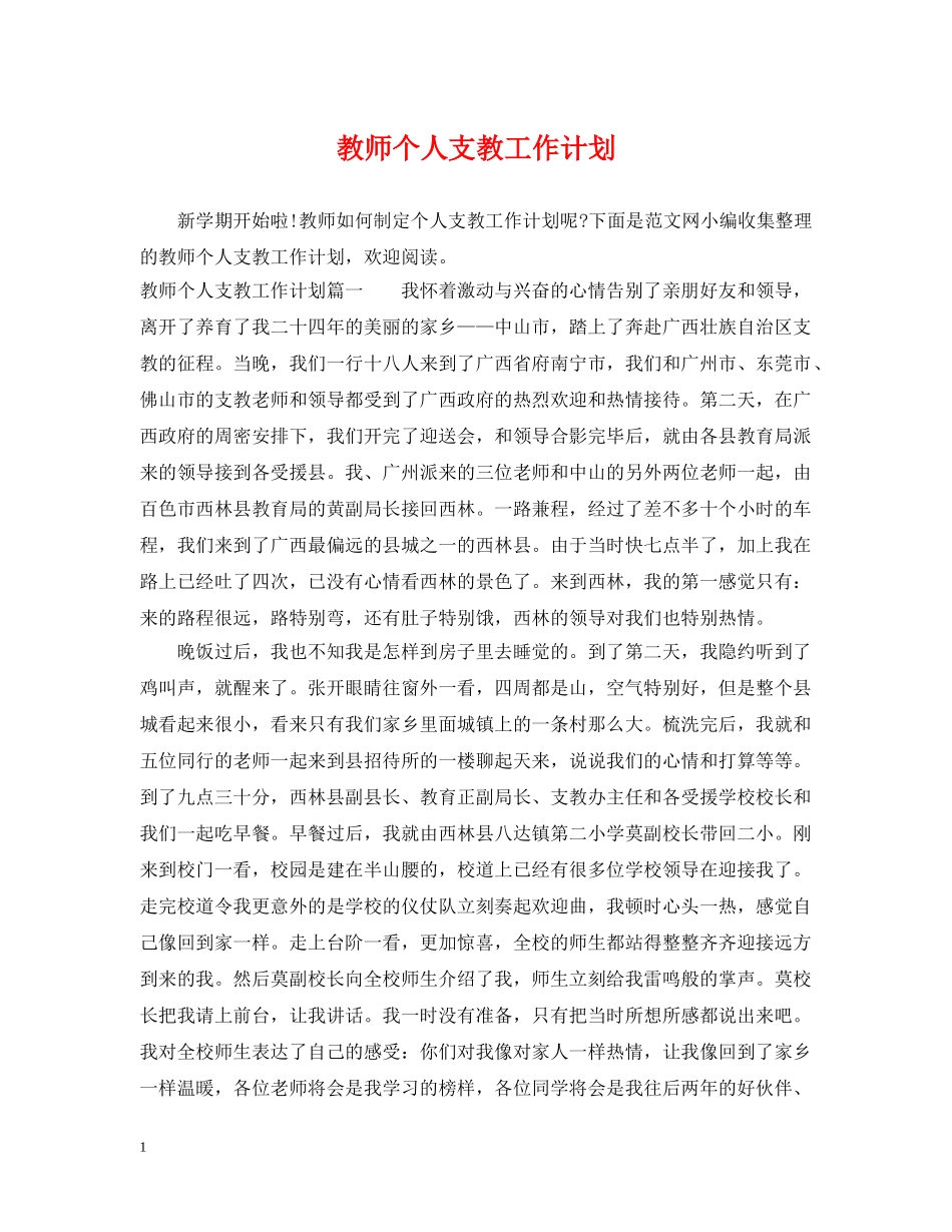 教师个人支教工作计划 _第1页