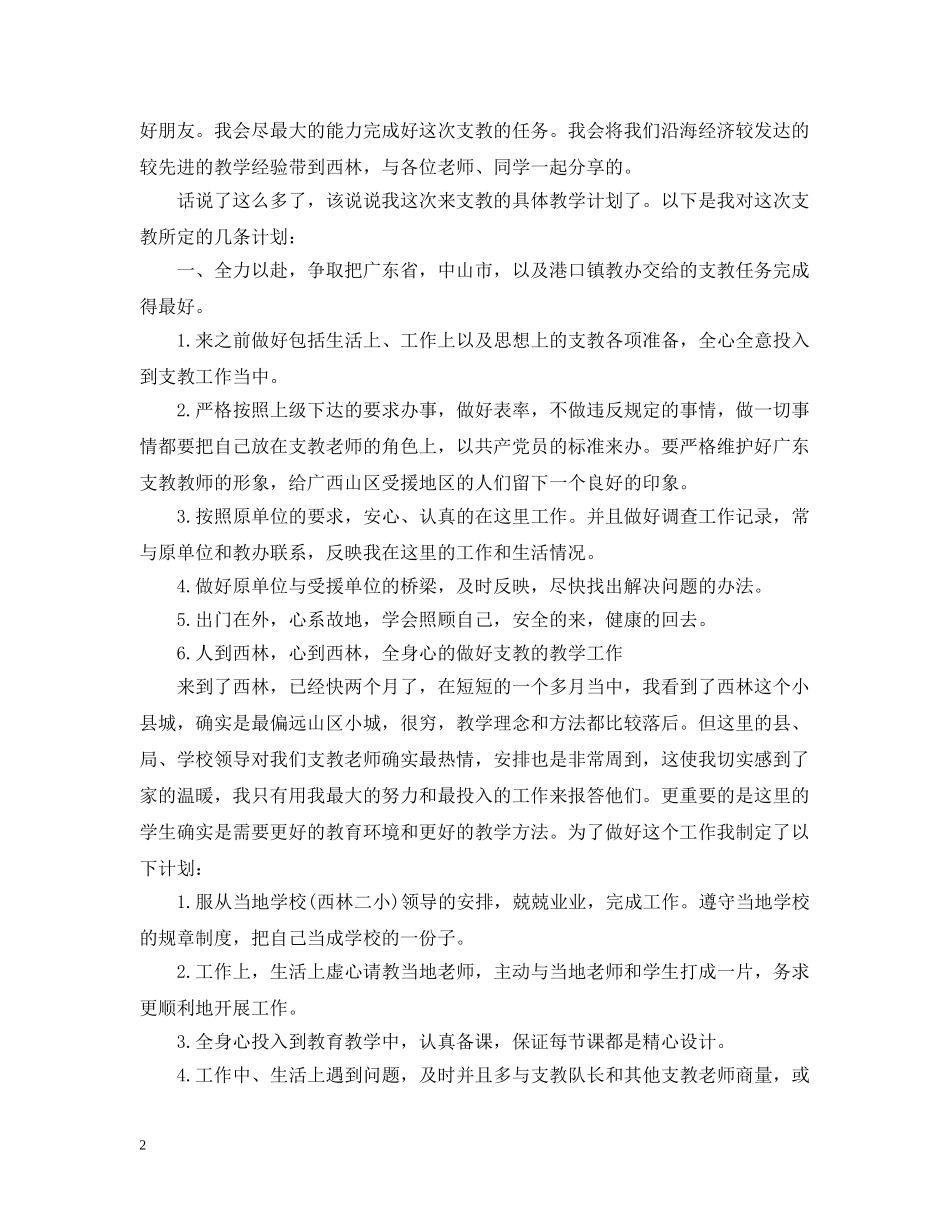 教师个人支教工作计划 _第2页