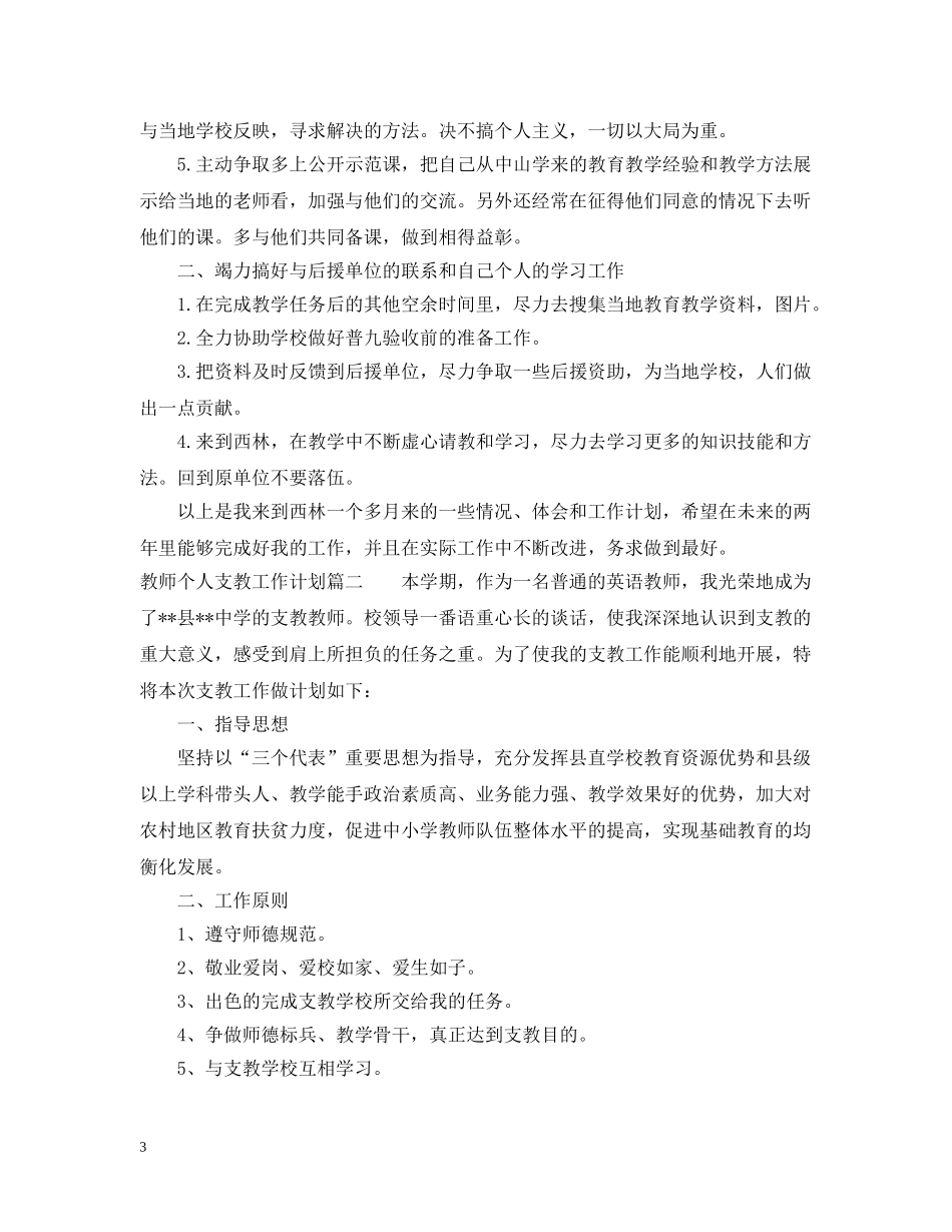 教师个人支教工作计划 _第3页