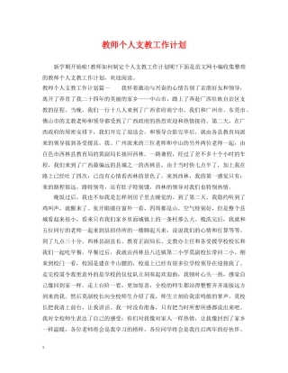 教师个人支教工作计划 
