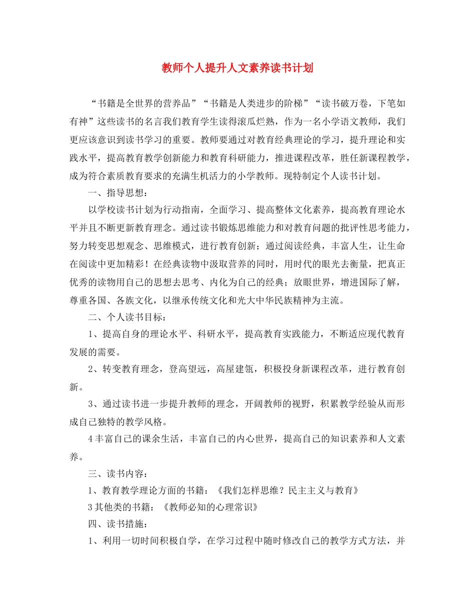 教师个人提升人文素养读书计划 _第1页