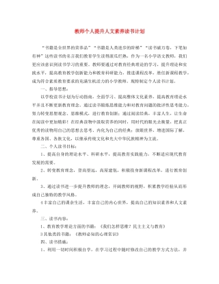 教师个人提升人文素养读书计划 