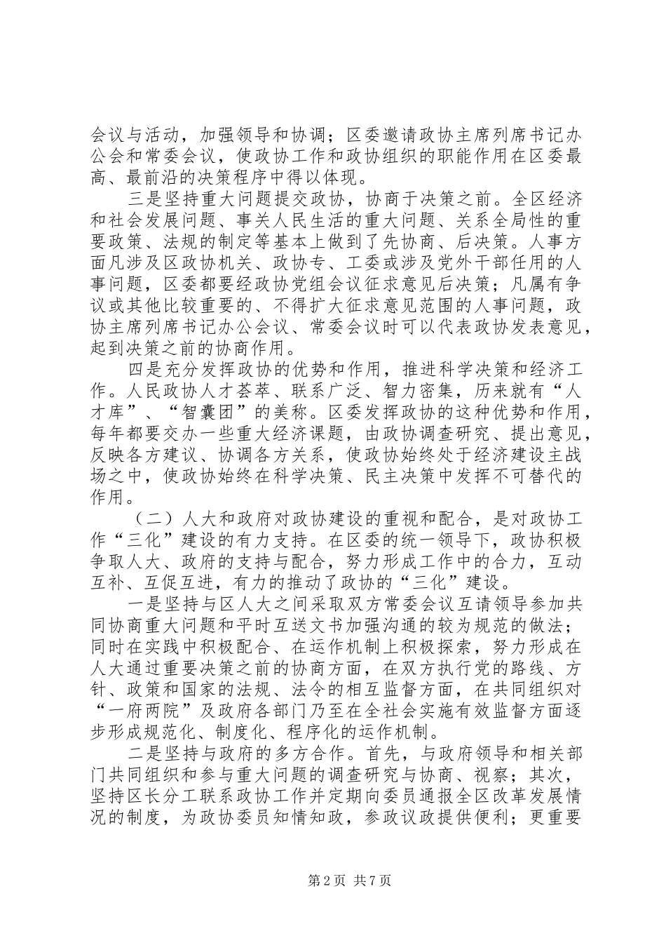 市政协工作汇报材料_第2页