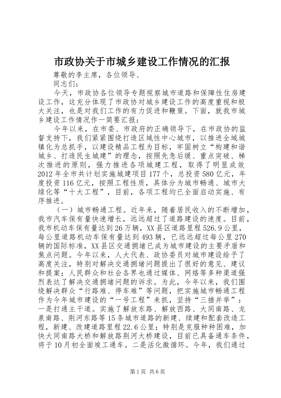 市政协关于市城乡建设工作情况的汇报_第1页