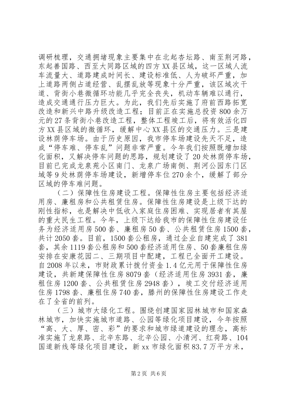 市政协关于市城乡建设工作情况的汇报_第2页