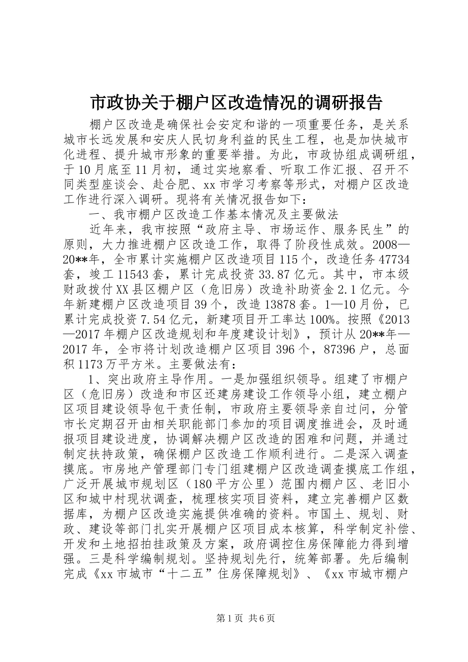 市政协关于棚户区改造情况的调研报告_第1页