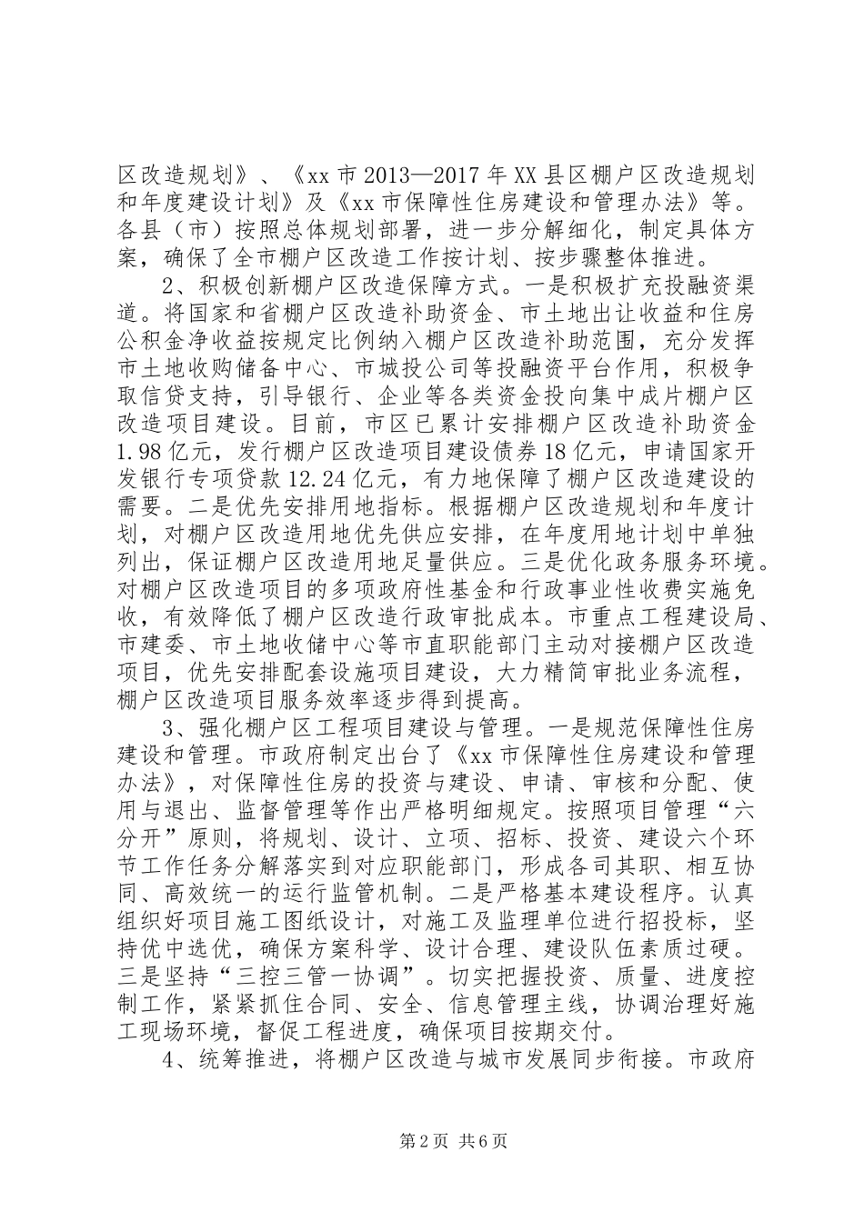 市政协关于棚户区改造情况的调研报告_第2页