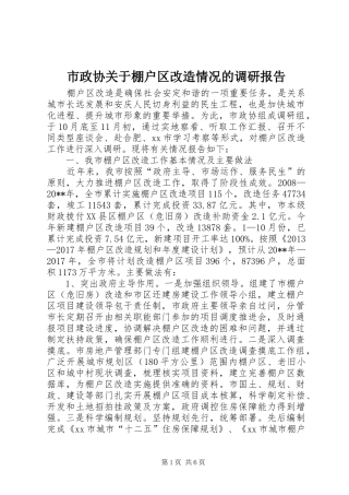 市政协关于棚户区改造情况的调研报告
