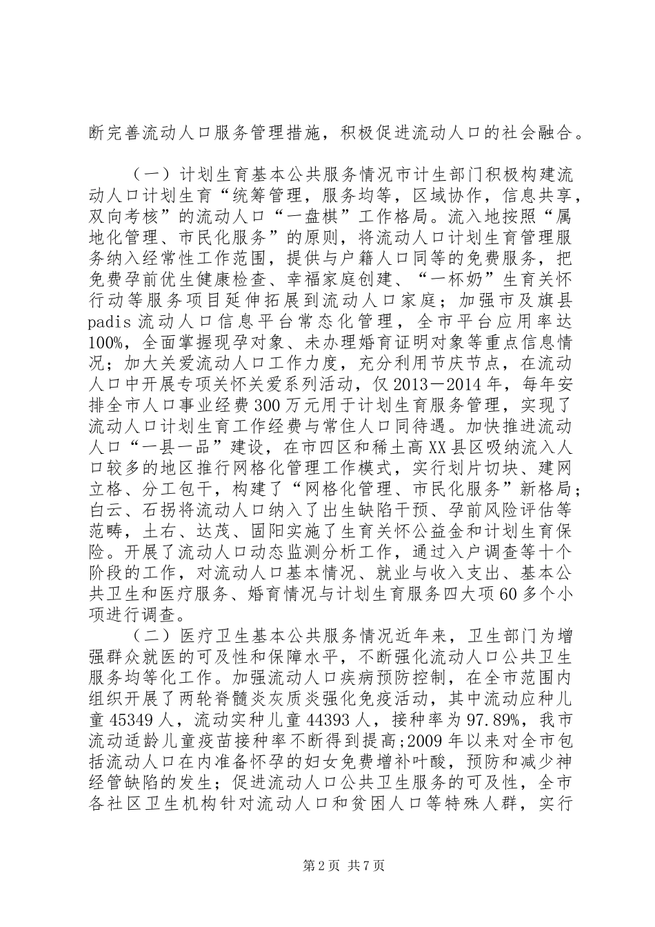 市政协关于市流动人口基本公共服务均等化调研报告_第2页