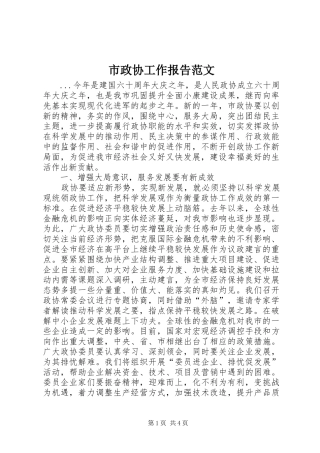 市政协工作报告范文