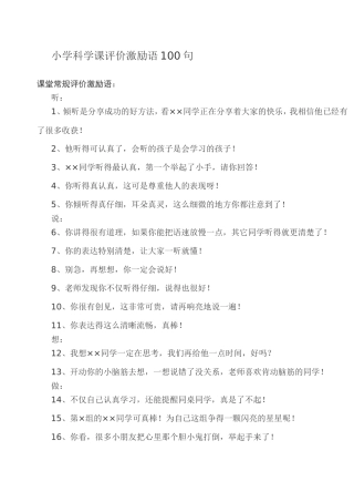 小学科学课评价激励语