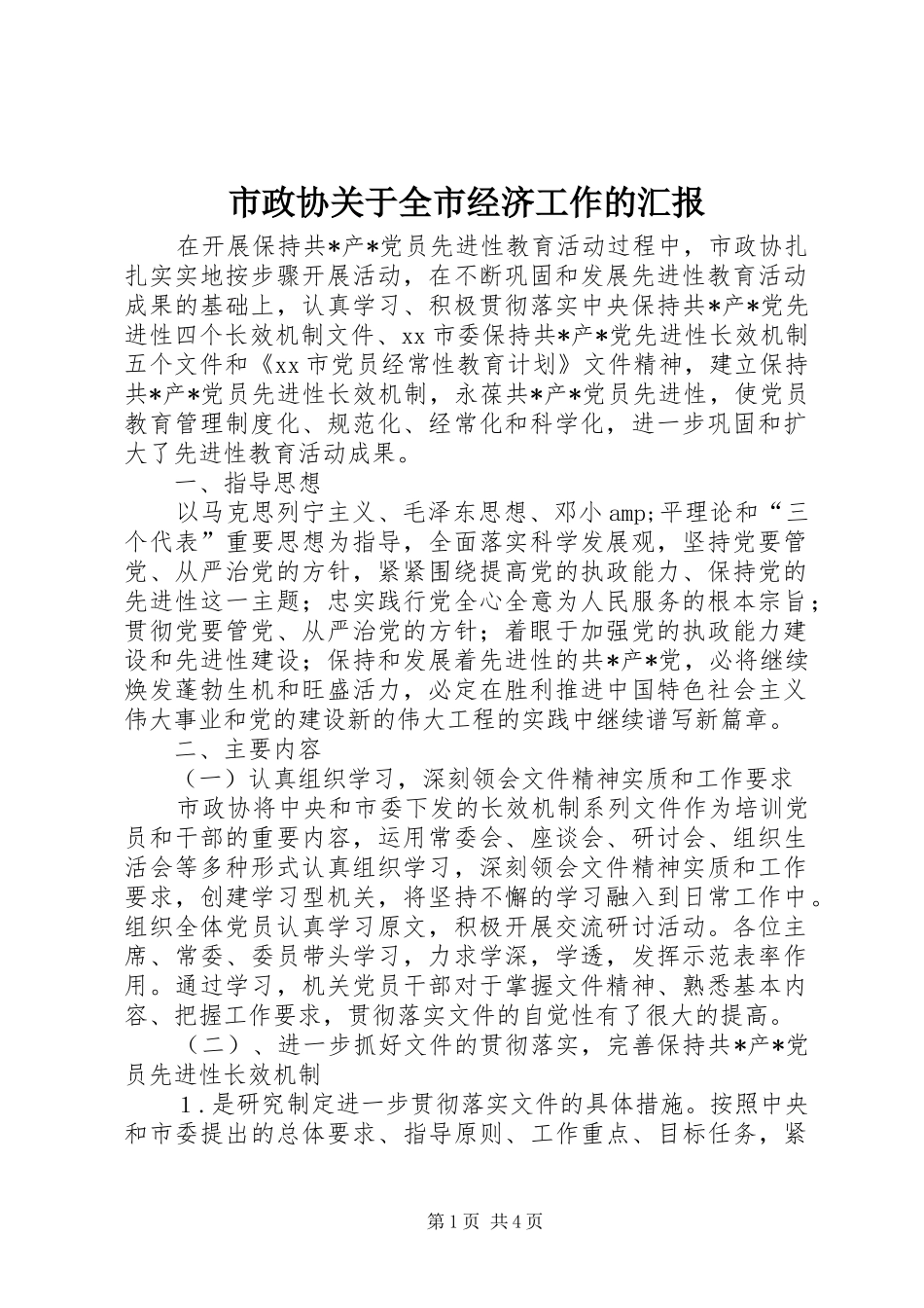 市政协关于全市经济工作的汇报_第1页