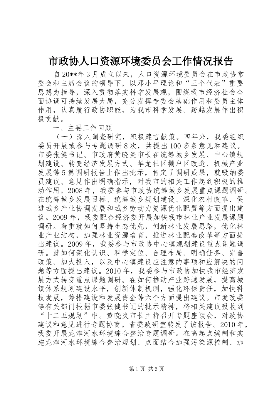 市政协人口资源环境委员会工作情况报告_第1页