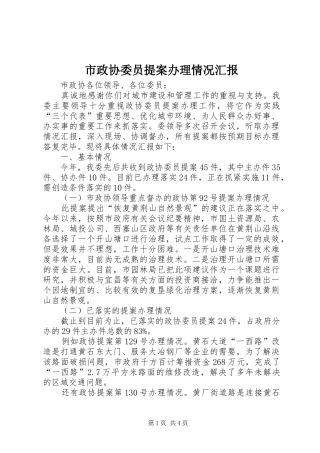 市政协委员提案办理情况汇报