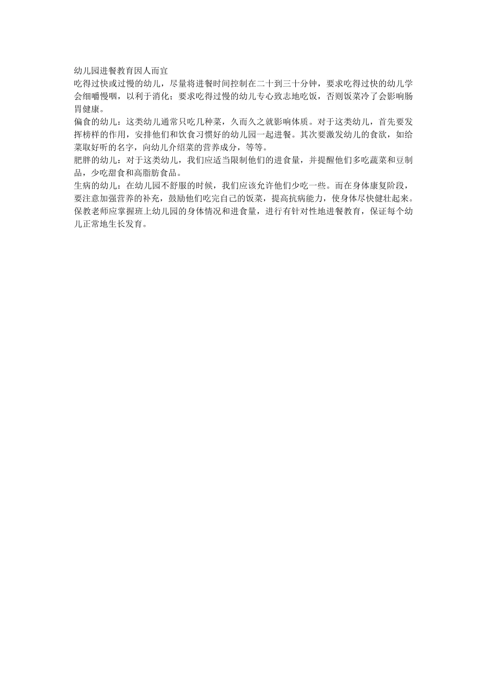 幼儿园进餐教育因人而宜_第1页