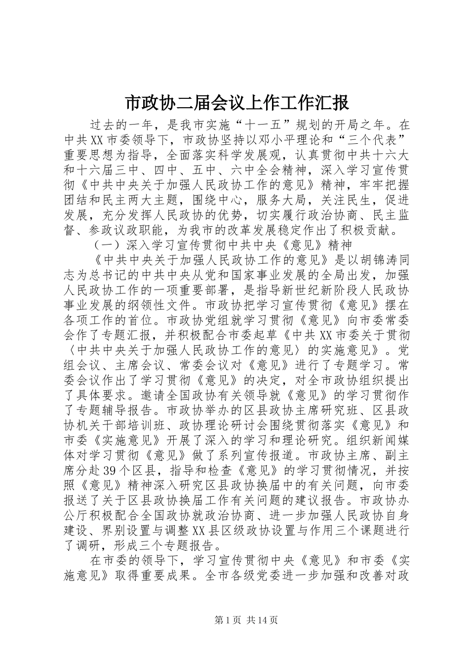 市政协二届会议上作工作汇报_第1页