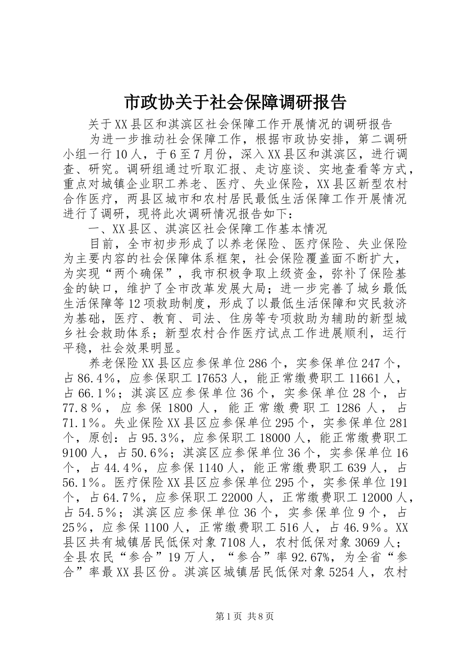 市政协关于社会保障调研报告_第1页