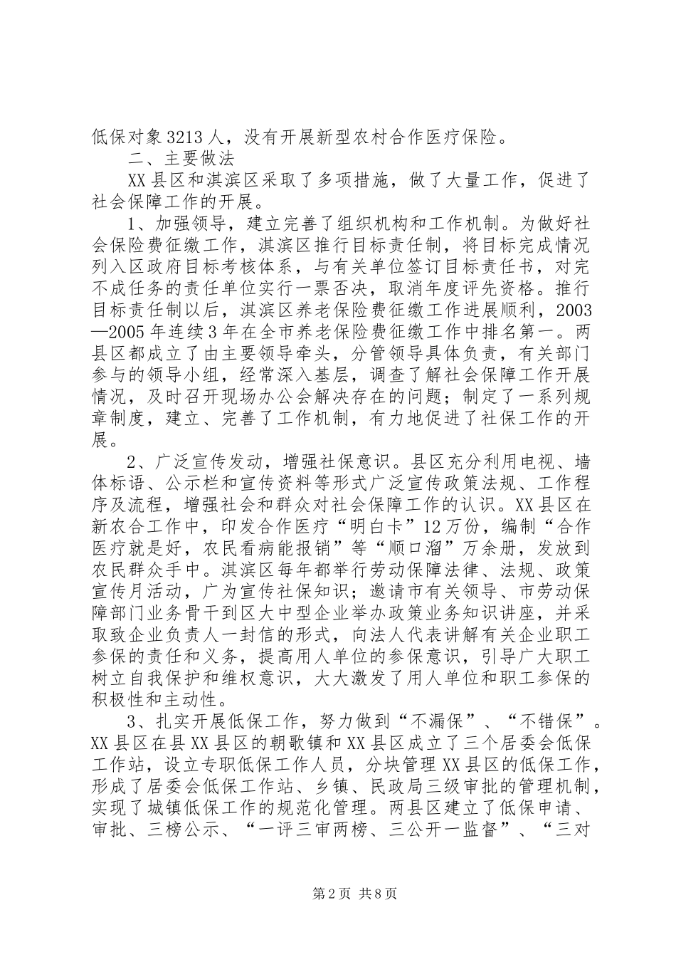 市政协关于社会保障调研报告_第2页