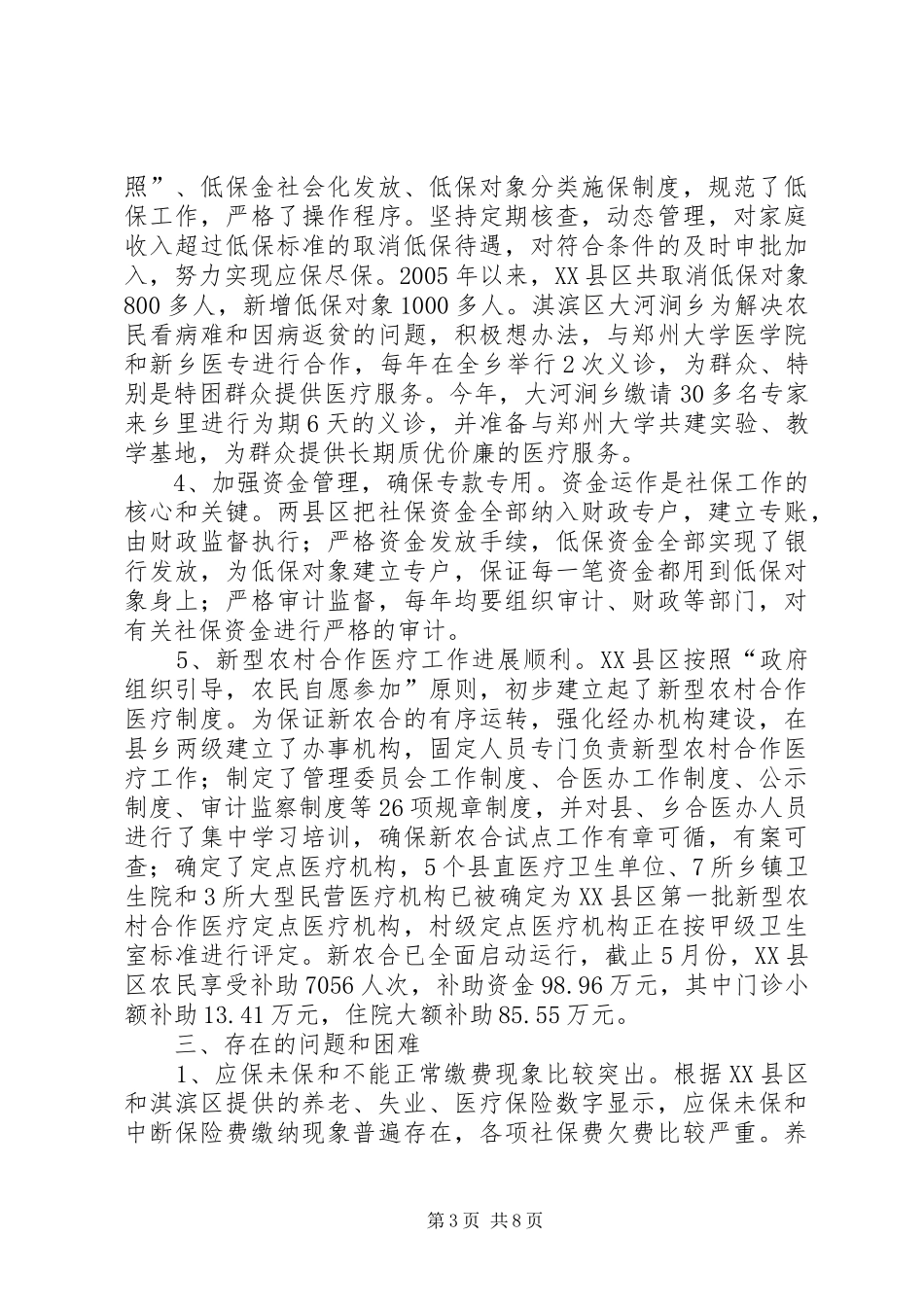 市政协关于社会保障调研报告_第3页