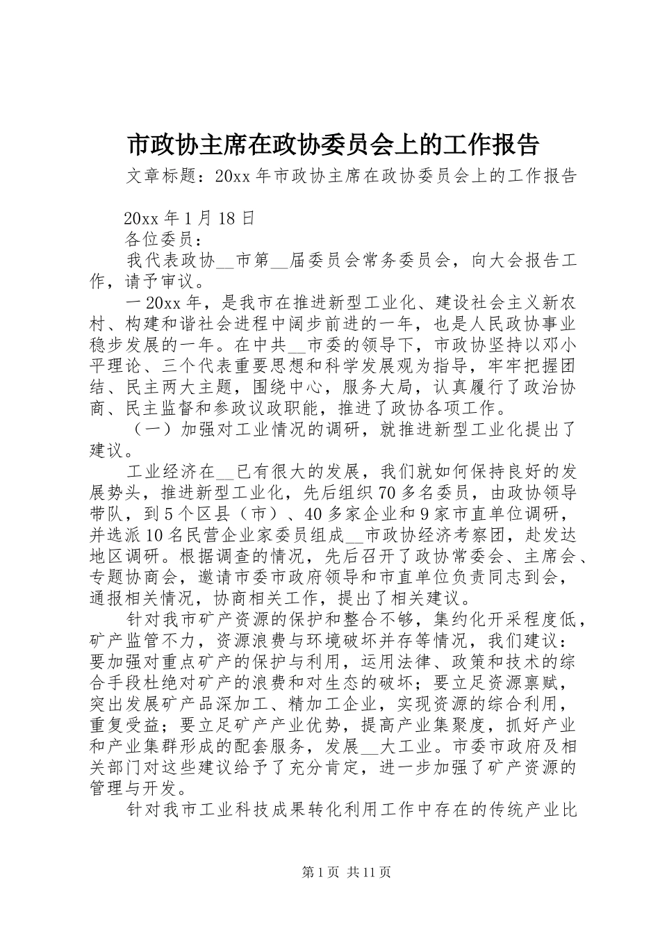 市政协主席在政协委员会上的工作报告_第1页