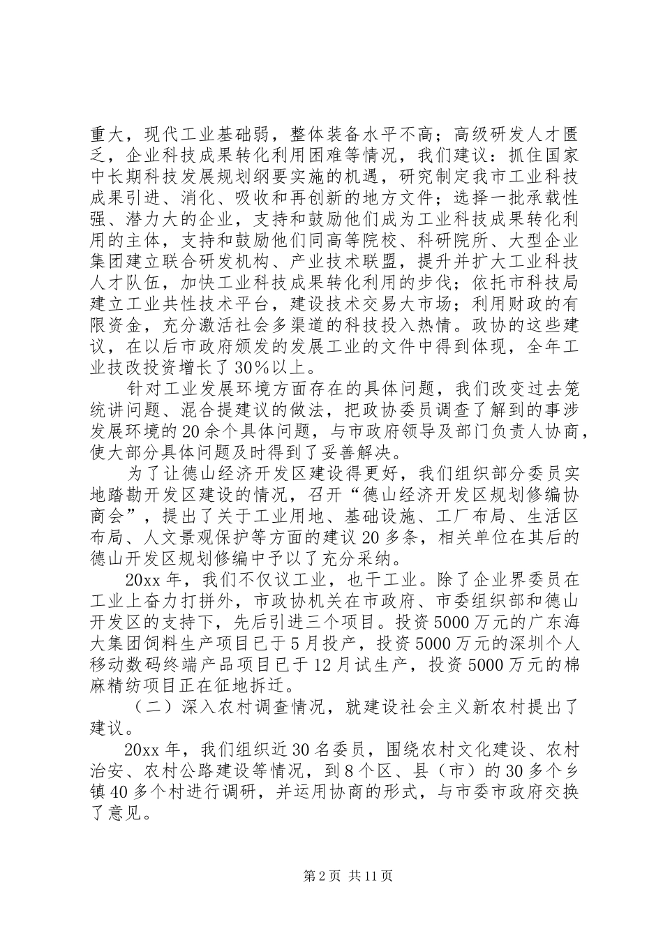 市政协主席在政协委员会上的工作报告_第2页