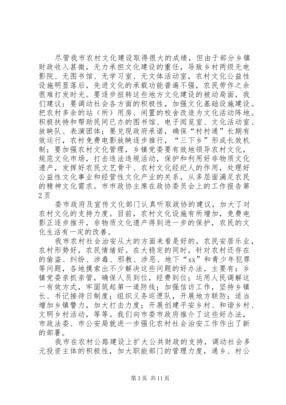 市政协主席在政协委员会上的工作报告_第3页