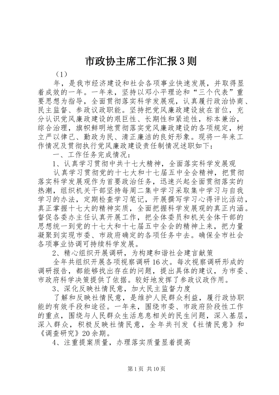 市政协主席工作汇报3则_第1页
