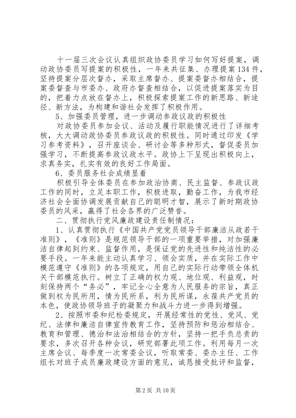市政协主席工作汇报3则_第2页